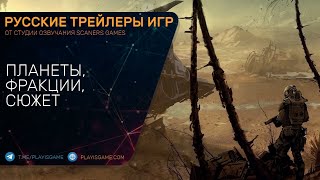Starfield - Планеты, фракции, сюжет - Трейлер на русском