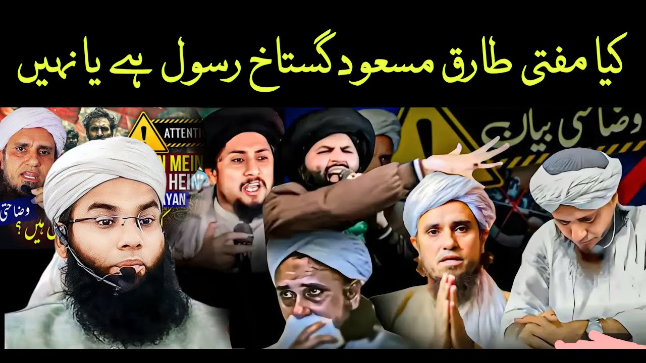 Masood Rasool #muftitariqmasood ? kya Mufti Tariq Masood gustaakhe rasool hai ya nahi ...