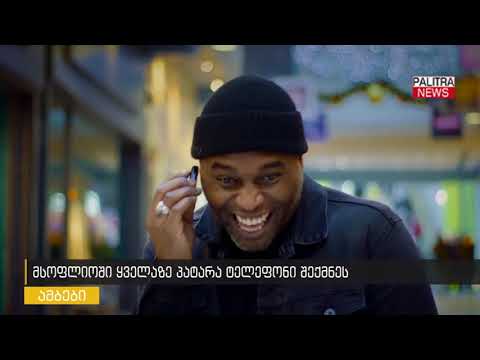 მსოფლიოში ყველაზე პატარა ტელეფონი შექმნეს