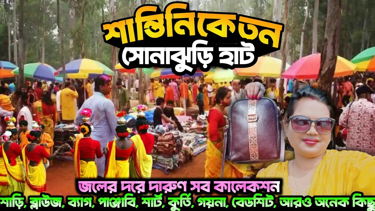 শান্তিনিকেতন সোনাঝুরি হাট/ Shantiniketan Sonajhuri Haat/Sonajhuri Haat Shantiniketan 