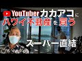 【ハワイ不動産を購入する】今回は若手リッチピーブルが集まるカカアコのワードビレッジ。ホールフーズ直結のコンド。ハワイローカルYouTuberがハワイに自分の家を5000万円前後の予算で不動産を購入。