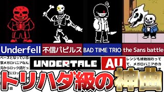 【Undertale】アンダーテールAUの神BGM