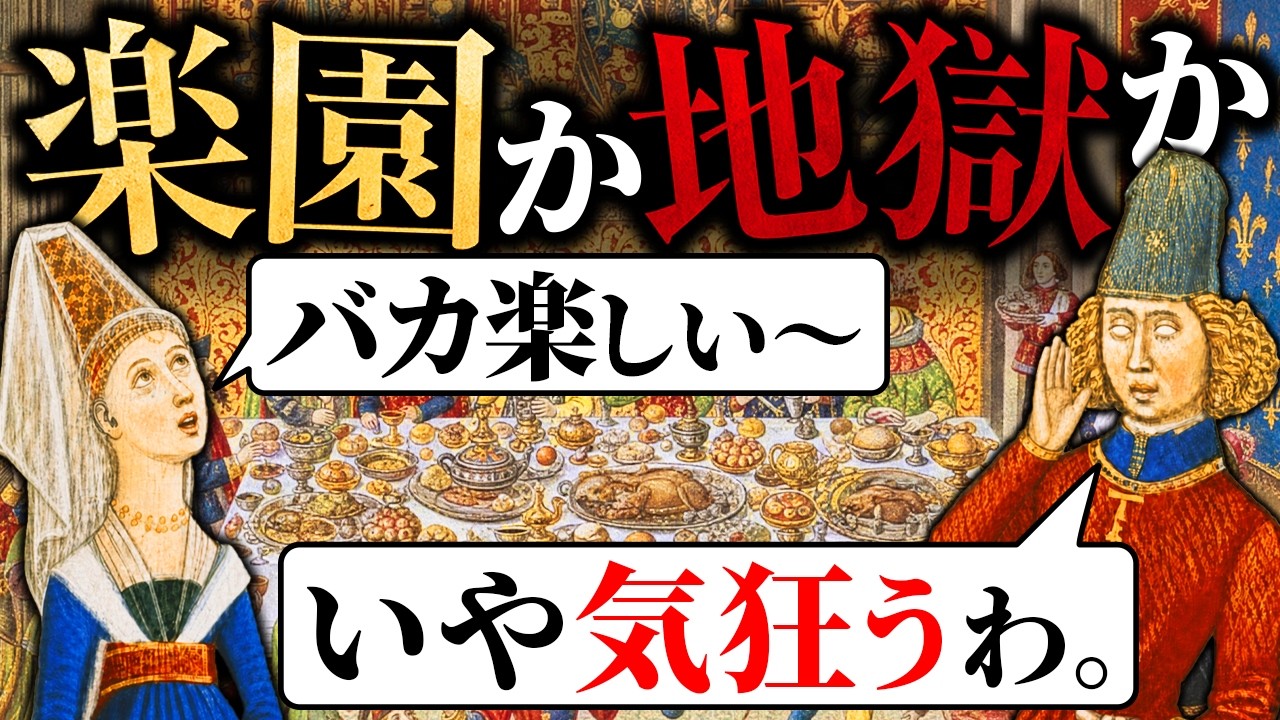中世ヨーロッパの「宴会」はカオスすぎた【歴史解説】