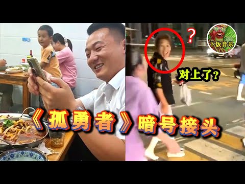 【“孤勇者暗號接頭現場”】路人唱《孤勇者》试探陌生小孩，暗号对上瞬间燃起来了，家长都懵了！| 下饭音乐