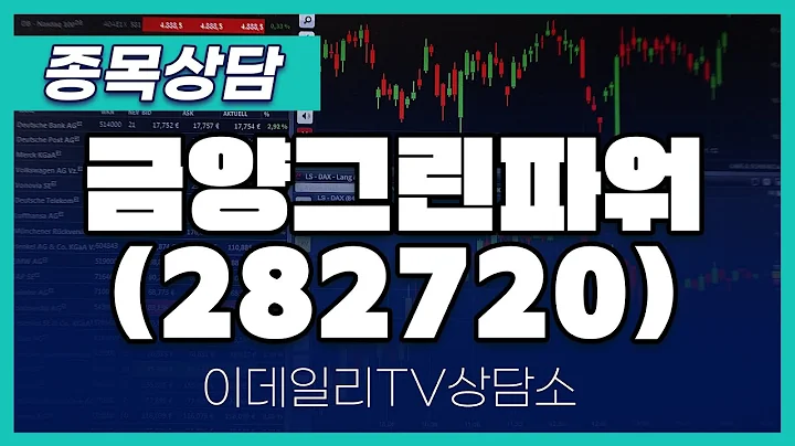 금양그린파워(282720) - 종목상담 황민혁 멘토 (20250217)