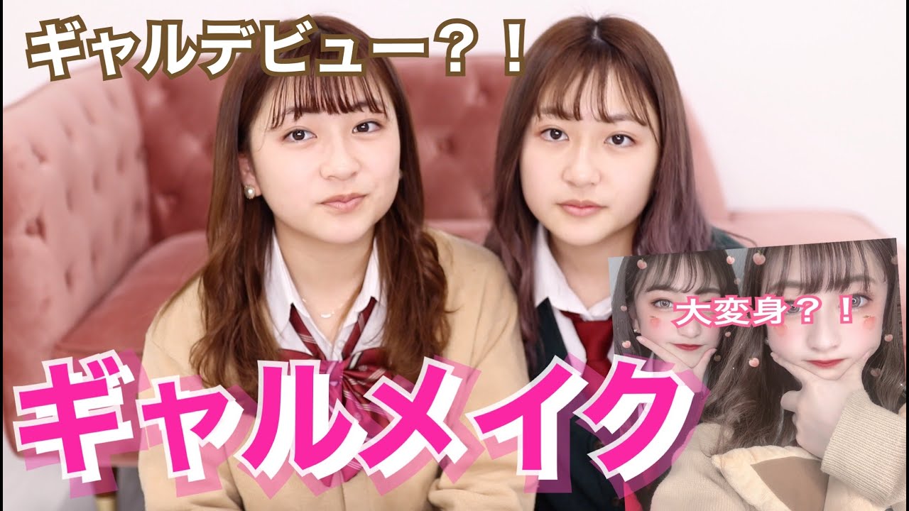 初挑戦 いつもナチュラルメイクの2人が人生初ギャルメイクをしてみた結果 Fleur Beauty 初挑戦 いつもナチュラルメイクの2人が人生初ギャルメイクをしてみた結果 Fleur Beauty
