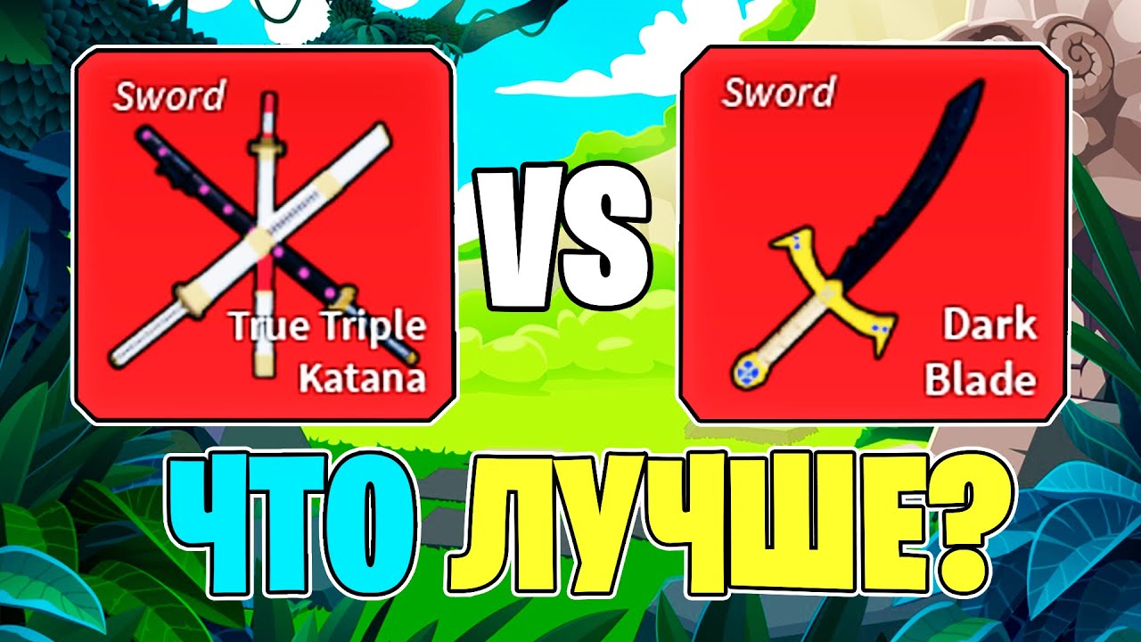 Дарк блейд Блокс Фрут. True Triple Katana BLOX Fruits. Дарк Даггер Блокс Фрутс. Трипл дарк блейд. True triple