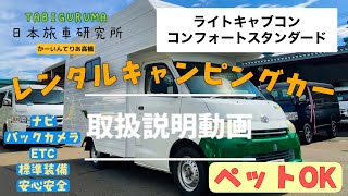 レンタルキャンピングカー紹介　コンフォート・スタンダード　CFSー02 ライトキャブコン　取扱説明動画　かーいんてりあ高橋　日本旅車研究所