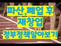 파산, 폐업 후 재창업, 정부정책 알아보기 (feat.정책자금,정부지원금,기업컨설팅)