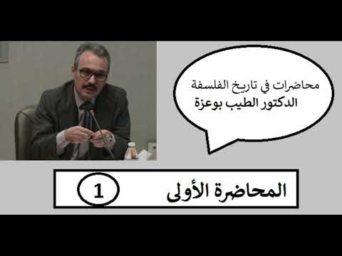 الدكتور الطيب بوعزة محاضرات في تاريخ الفلسفة