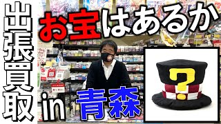 【出るか？お宝】出張買取！in青森編！！