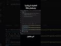 العمليات الرياضية #sets #بايثون #python #الاتحاد #التقاطع #الفرق #programminglanguage