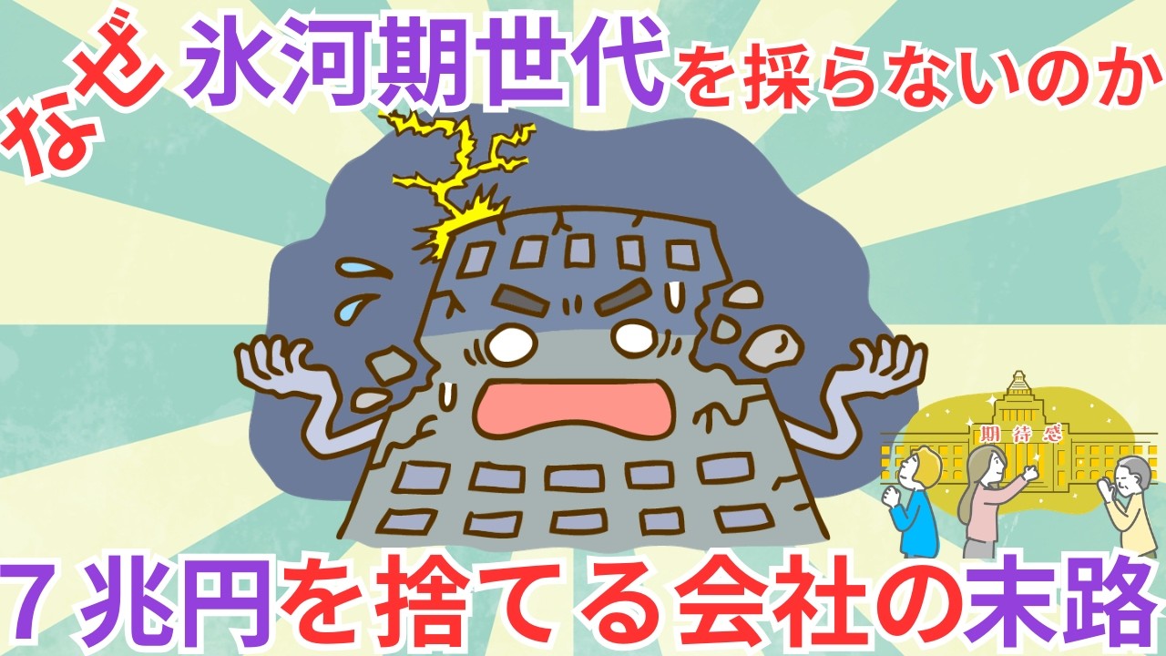 【氷河期世代】人手不足で倒産するのに氷河期世代を採らない狂った理由。内閣府が暴く「7兆円の損失」と企業の怠慢