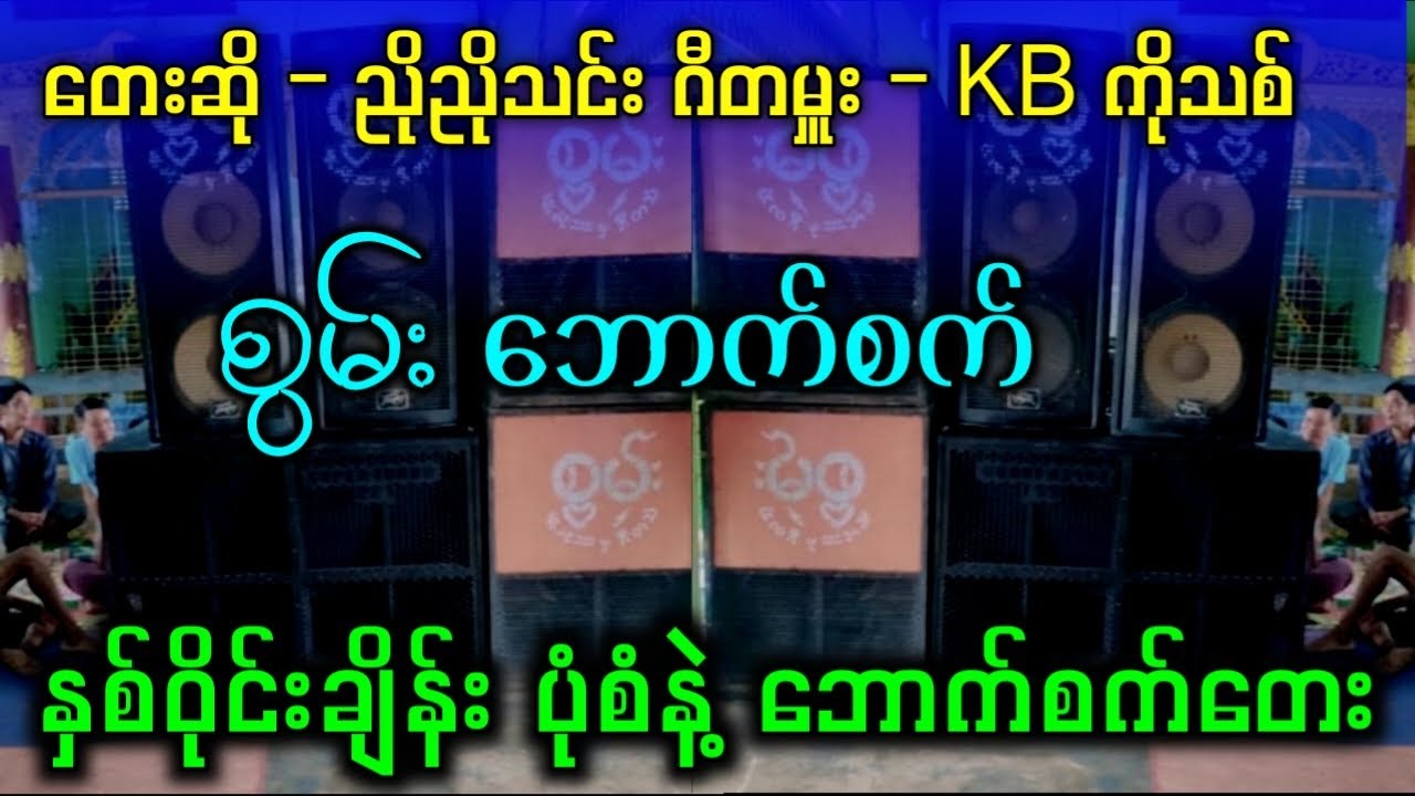 နှစ်ဝိုင်းချိန်းပုံစံနဲ့ ဘောက်စက်တေး ရှယ်မြူးချက် 9+ #kbkothit 