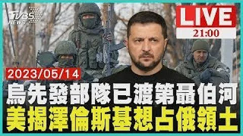 乌克兰先发部队已渡第聂伯河 美国揭泽伦斯基想占俄罗斯领土【20230514 TVBS九点热话题LIVE】 - 天天要闻