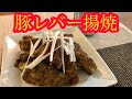 【超簡単 70円】カレー風 豚レバー揚げ焼き【レバー好き必見】