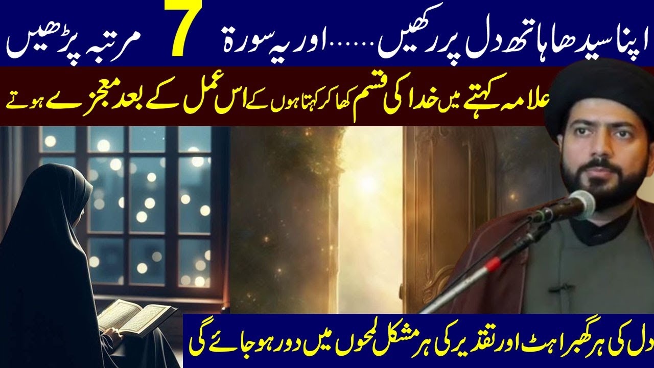 Apna Seedha Haath Dil Par Rakhain Aur Yeh Surah 7 Martaba Parhain |Maulana  Muhammad Raza Jan Kazmi