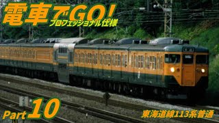 電車でGO!プロフェッショナル仕様Part10 113系東海道線普通