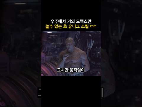 우주에서 거의 드랙스만 쓸수 있는 초 유니크 스킬  #마블 #어벤져스 thumbnail