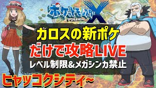 ポケモンXY】カロス地方の新ポケモンのみでストーリー攻略#10