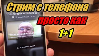 Настройка стрима (онлайн видео трансляции), на ютуб канале, с телефона. Кладоискатели Украина.#126