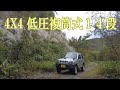 【JB23】減衰力１４段調整式ショックアブソーバー林道走行テスト