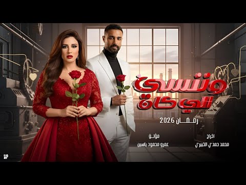 مسلسل وننسي اللي كان رمضان 2026 بطولة ياسمين عبد العزيز القصة و الابطل الكاملة
