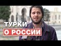 Что турки знают о России? "Опрос ребром" в Стамбуле