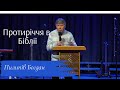 Протиріччя в Біблії Пилипів Богдан