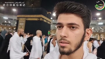 تلاوة القران والمطر في الحرم المكي بصوت أنس آوات الكاسكاني