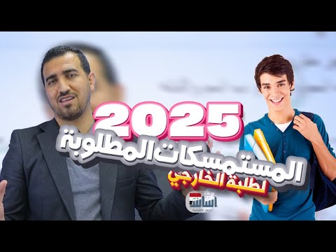 المستمسكات المطلوبة للتقديم الخارجي 2025
