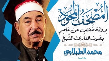 الشيخ محمد محمود الطبلاوى سورة الكهف كاملة