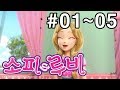 [소피루비 시즌1 완전정복] 1화~5화 모아보기