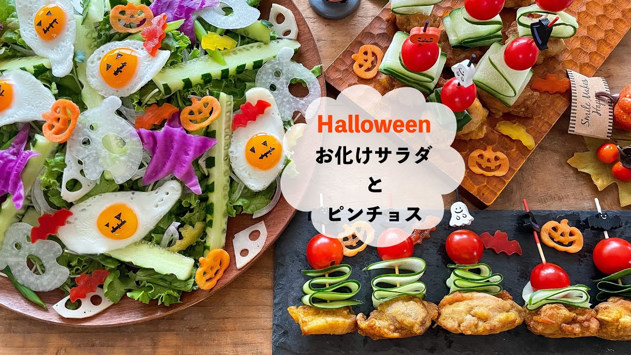 ハロウィンごはん ハロウィンの盛り盛りサラダとパーティーピンチョス Youtube ハロウィンごはん ハロウィンの盛り盛りサラダとパーティーピンチョス Youtube