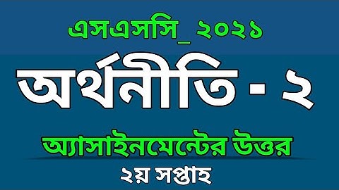 SSC 2021 | Economics Assignment Answer | 2nd Week