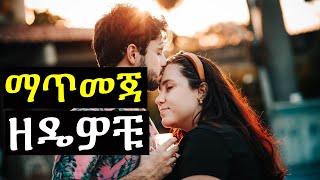 ወንዶች ለማጥመድ የሚጠቀሙባቸው 4 ዘዴዎች | Ashruka Channel ወንዶች ለማጥመድ የሚጠቀሙባቸው 4 ዘዴዎች | Ashruka Channel