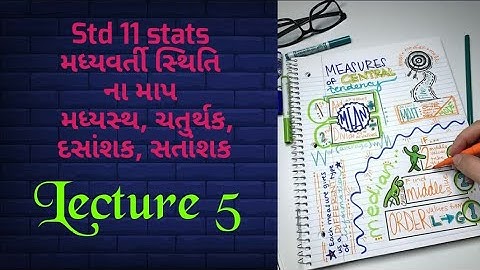 Std 11 stats | ch 3 | મધ્યવર્તી સ્થિતિ ના માપ | lecture 5 | મધ્યસ્થ | ચતુર્થક | દશાંસક | સતાંસક