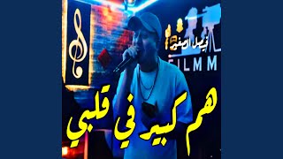 هم كبير في قلبي