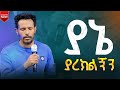 ያኔ ያረክልኝን Yane Yarekilgnin Tilahun Goa Ethiopianprotestantmezmure