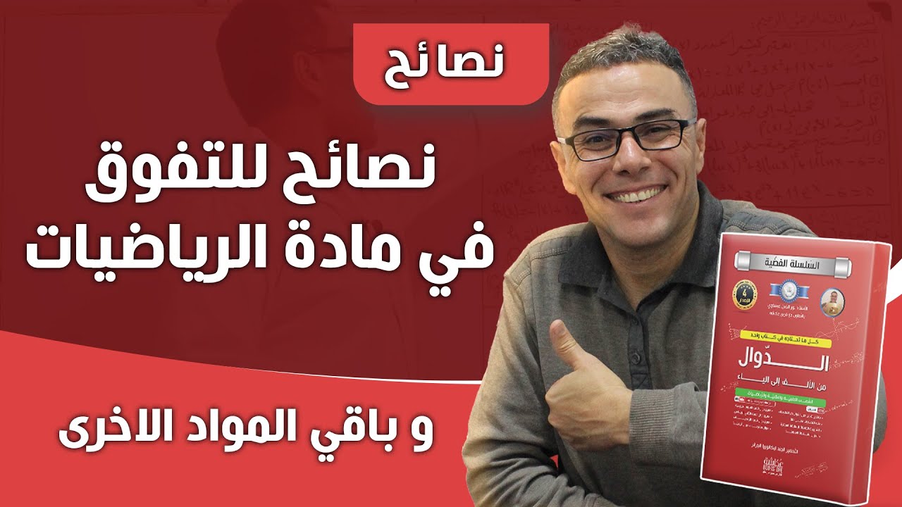 نصائح للتفوق في مادة الرياضيات و باقي المواد الاخرى