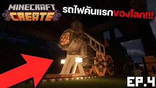 รถไฟคันแรกของโลก!!! | Minecraft Create Mod S1EP4 screenshot 1