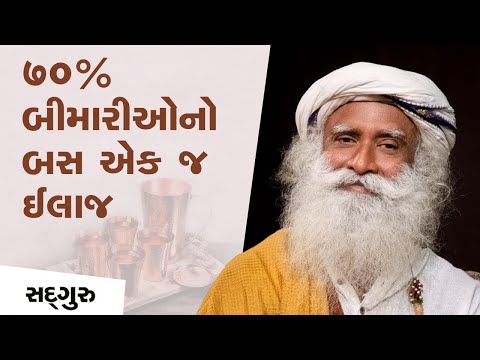 પાણીને આવી રીતે રાખો અને 70% બીમારીઓ ભગાડો | The Right Way To Drink Water - Sadhguru Gujarati