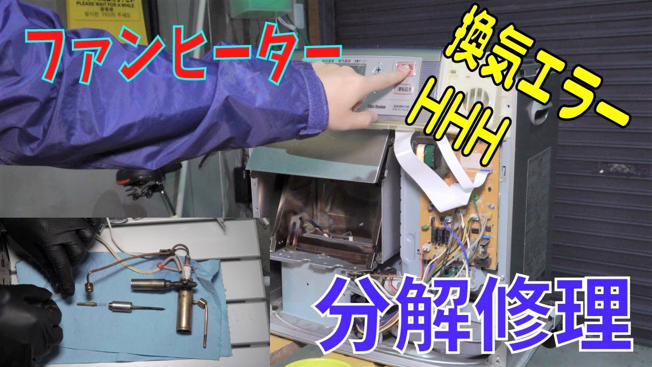 エラーHHHが出る石油ファンヒーターをDIYでカンタン修理.ダイニチ