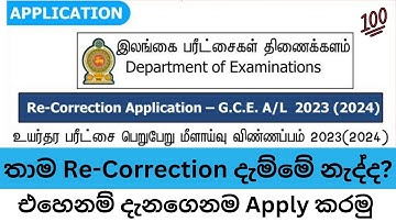 How to apply a/l results recorrection 2023(2024)|නැවත සමීක්ෂණ 2023 උසස් පෙළ|2023 A/L Re correction