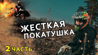 2 ЧАСТЬ | ПОКАТУШКА С ПОТЕРЯМИ | 12 ЧАСОВ НА КВАДРОЦИКЛАХ