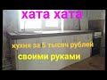 Кухня за 5 тысяч рублей своими руками