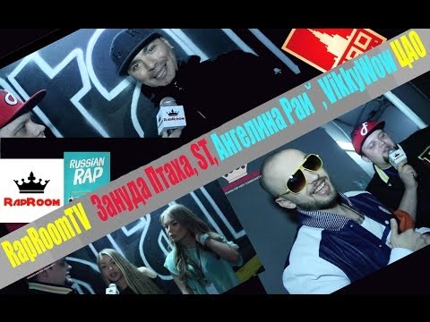RapRoomTV Зануда Птаха, ST, Ангелина Рай, VikkyWow ЦАО