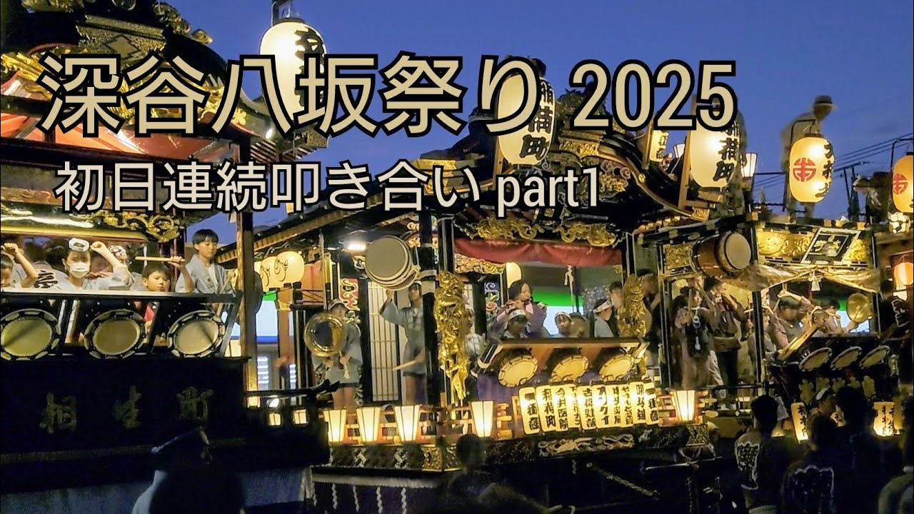 深谷八坂祭り 2025【7月25日 初日連続叩き合いpart1】