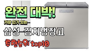 가장 인기있는 삼성 김치냉장고 추천 판매순위 TOP10…