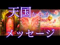 天国からのメッセージ💌🪽必要な方に届きますように🌈ご霊人と繋がる方のご紹介もしています。タロット&オラクル
